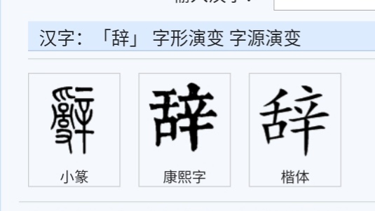 文言文实词图文1-20:字源字形，词义推导，成语助记（拿走不谢）