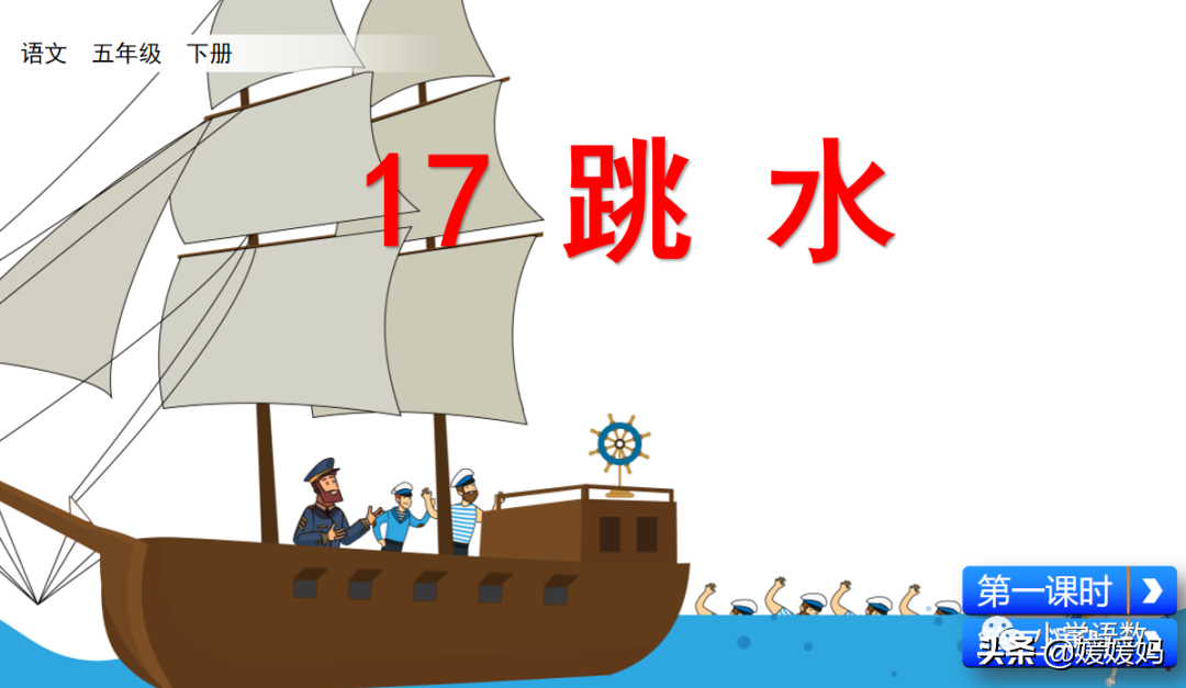 跳水一文出自哪里(五年级下册语文第17课《跳水》图文详解及同步练习)