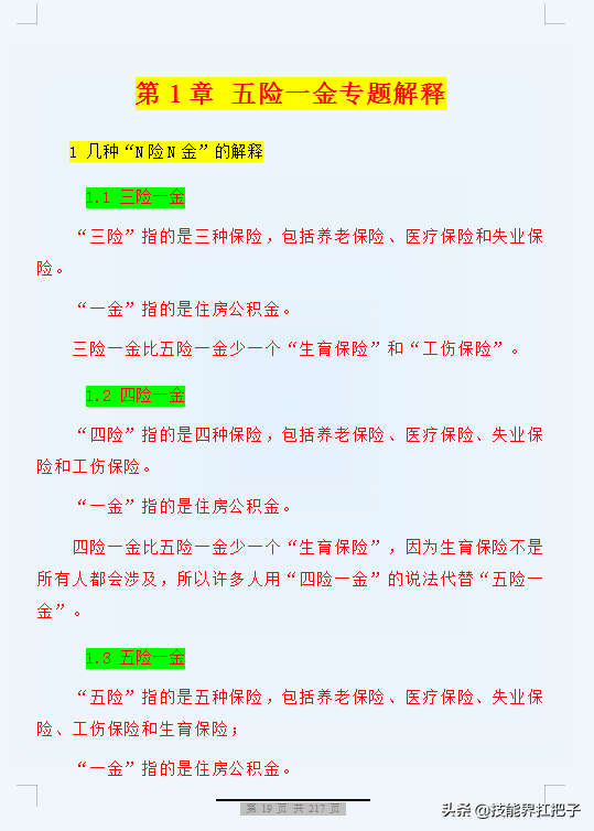 月薪2万需要交多少五险一金？会计王姐：200页问题大全亲测好用