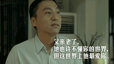 父亲节不要只会说 Happy Father’s Day，这些祝福更走心