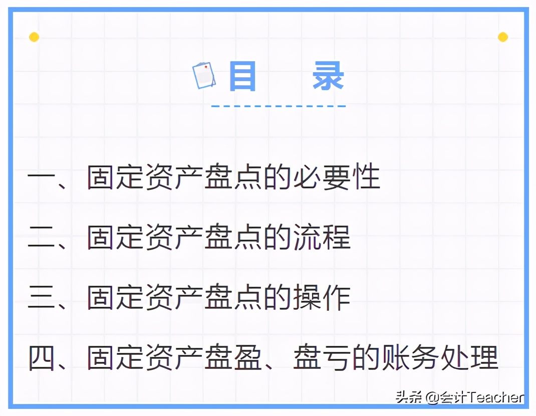 老会计精心汇编：固定资产盘点实操全流程，附盘盈盘亏账务处理