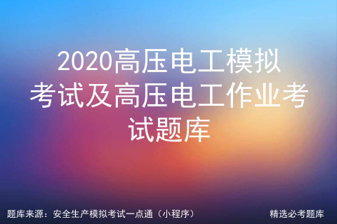 2020高压电工模拟考试及高压电工作业考试题库