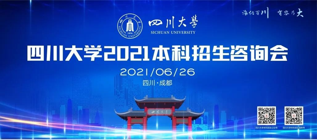 绵阳6月24日、成都6月26日，四川大学专场招生咨询会等你来！