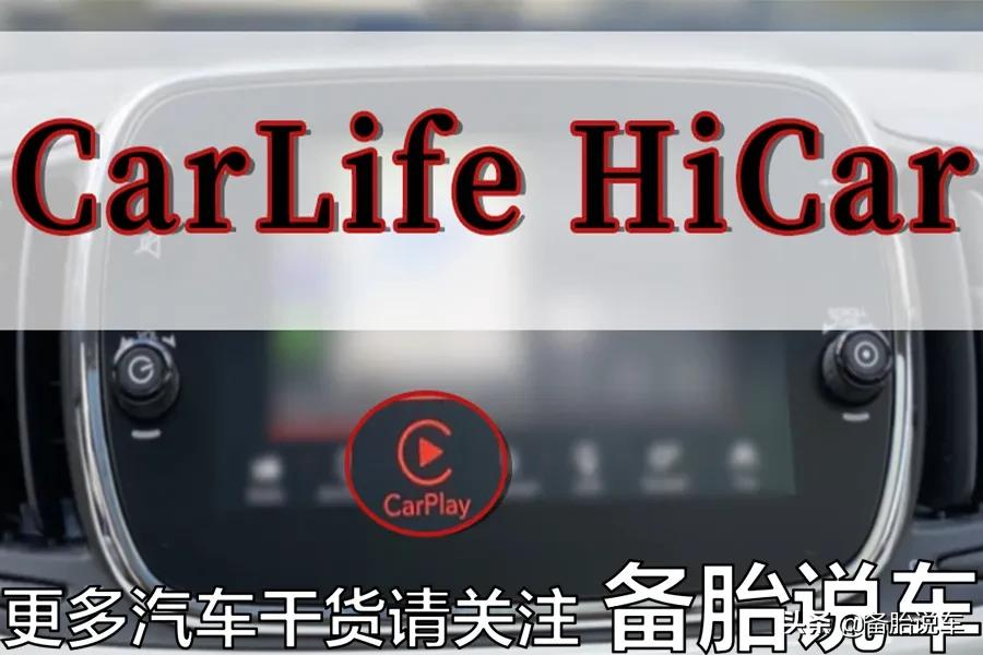 为什么原厂车更喜欢装CarLife，而不是CarPlay？是因为成本太高吗