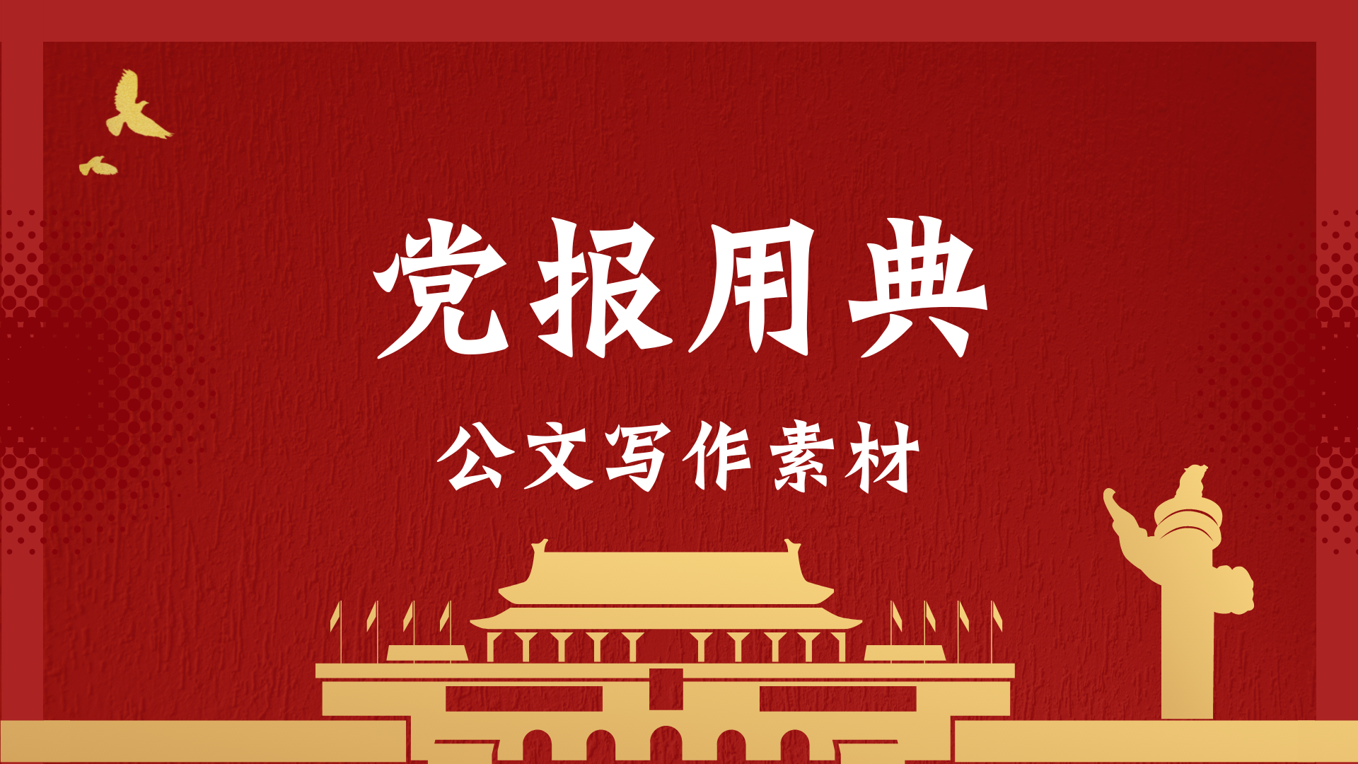 学古鉴今：公文写作中善用古语的艺术与实践