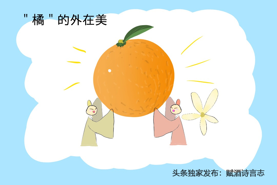 《楚辞·橘颂》中"橘"的象征以及"橘"蕴含的内在美和外在美