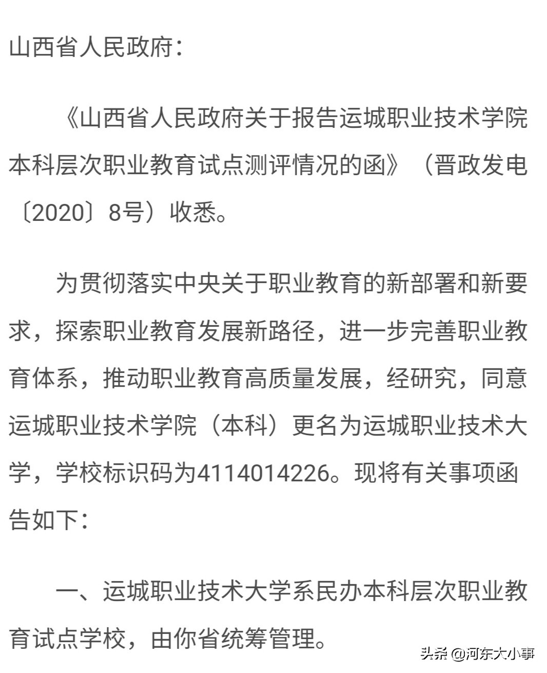 运城第二所本科院校—运城职业技术大学经教育部批准成立！