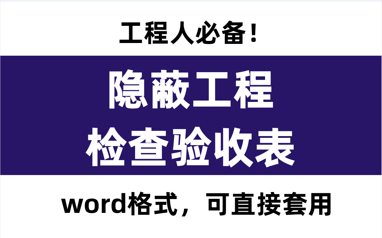 隐蔽工程如何验收？各项隐蔽工程验收记录表，word格式直接套用