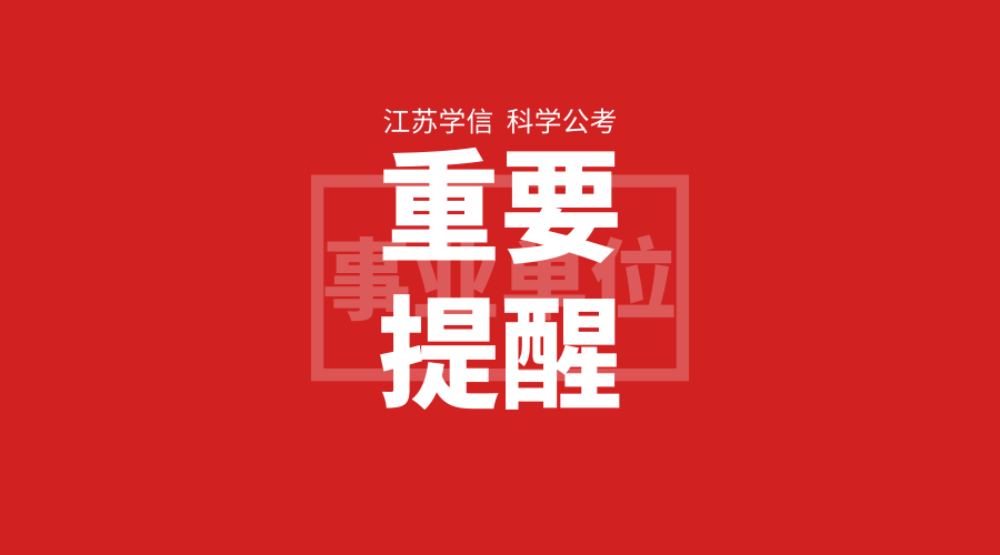 张家港事业单位招聘2017（急讯）
