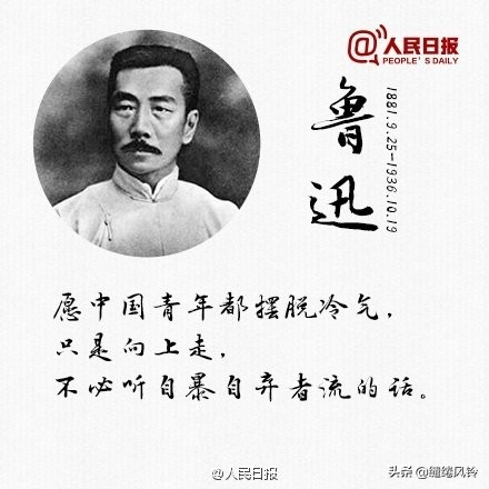 《人民日报》精选鲁迅先生9句经典语录，送给在逆境中奋斗的你！