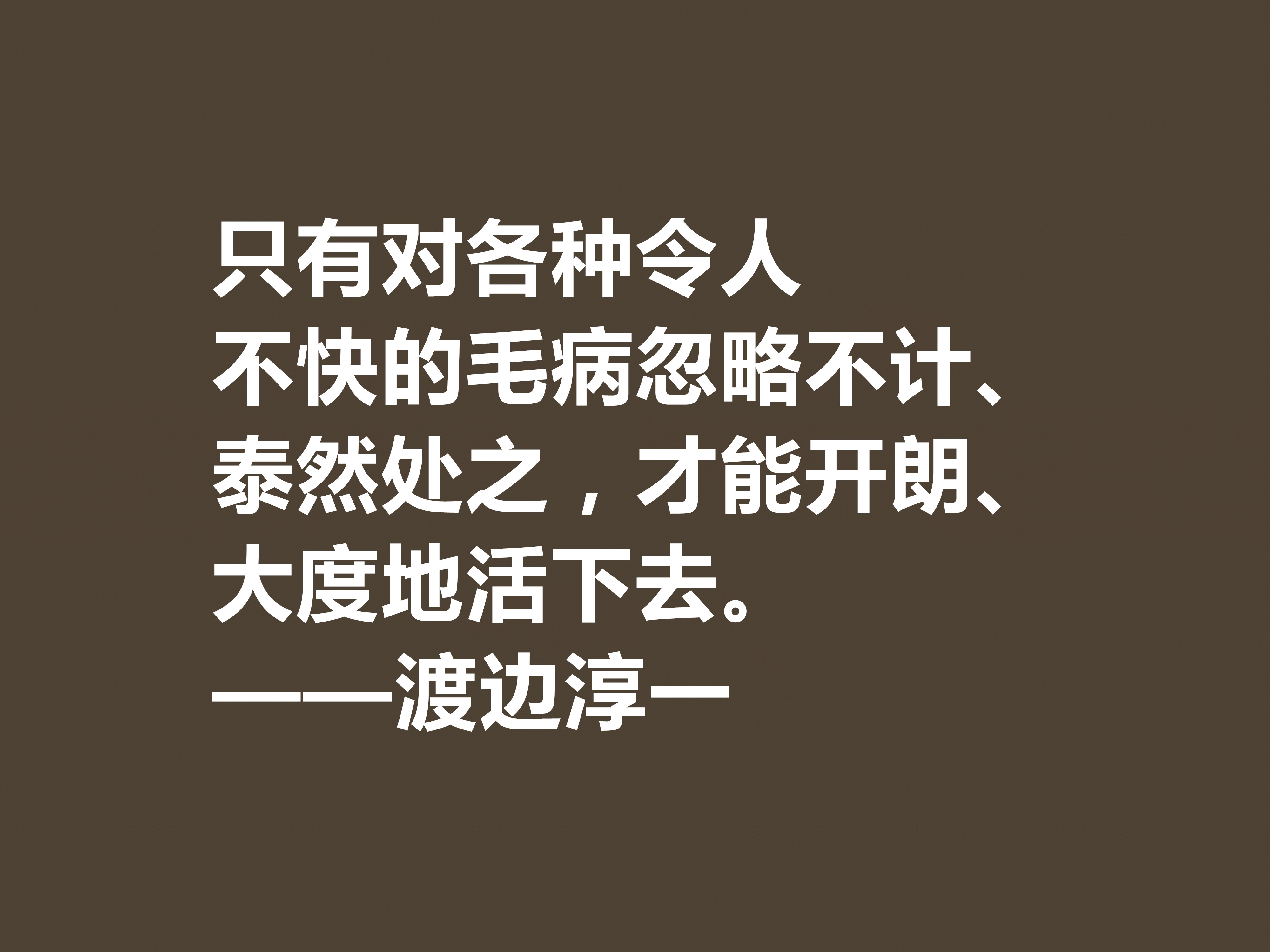 日本大作家渡边淳一这十句格言，细腻又唯美，句句体现人生哲学观