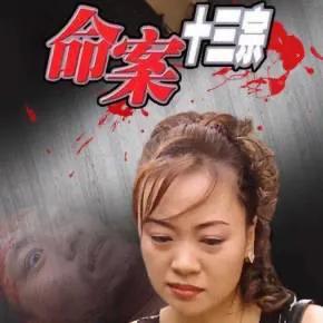 《命案十三宗》超真实剧情，剧荒的快去看吧～
