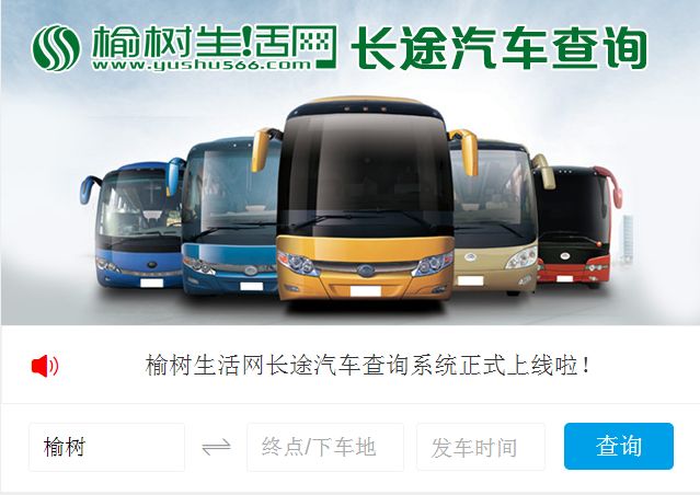 @榆树人丨请收藏这个榆树长途汽车查询系统（出行必备）