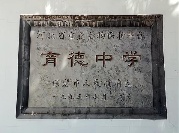 保定育德中学(保定育德中专学校) -新时代资讯