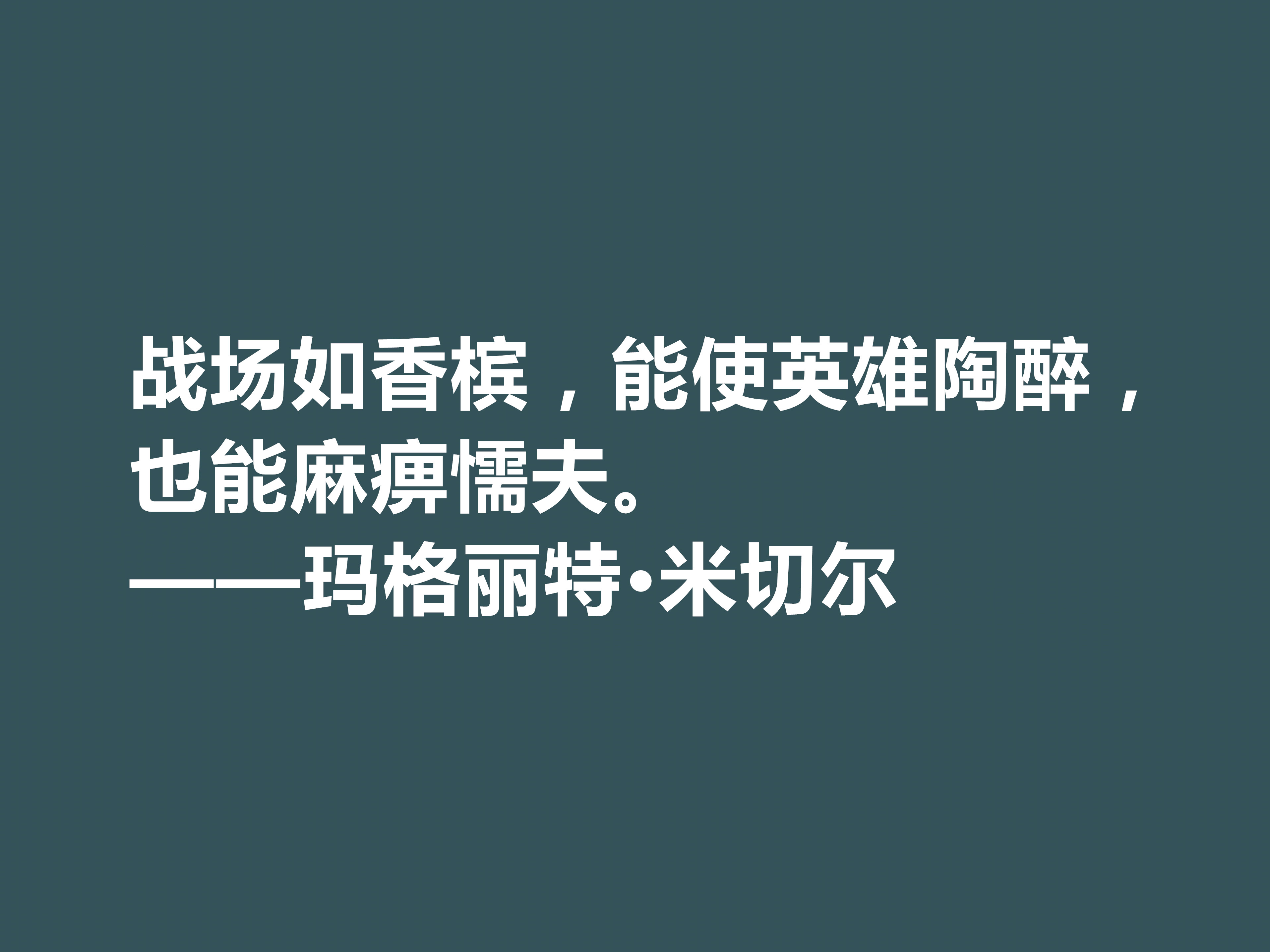 因小说《飘》名声大噪，这十句格言，显露米切尔的婚姻观与人生观