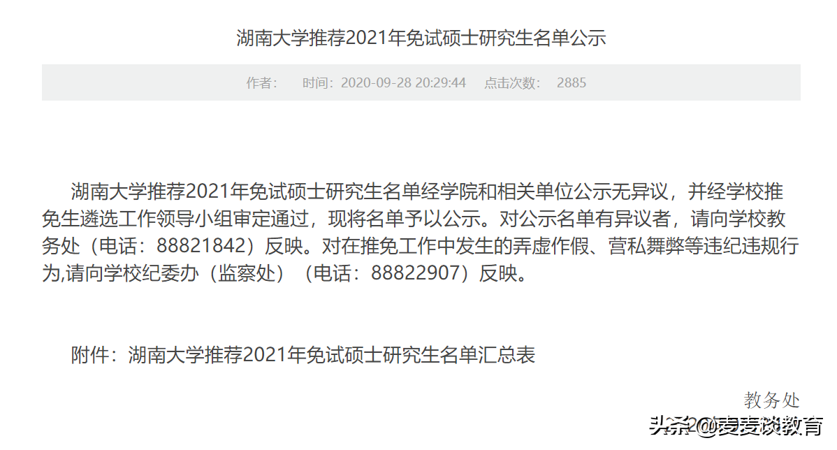 湖南大学2021届保研率20.23%，2020年19.7%