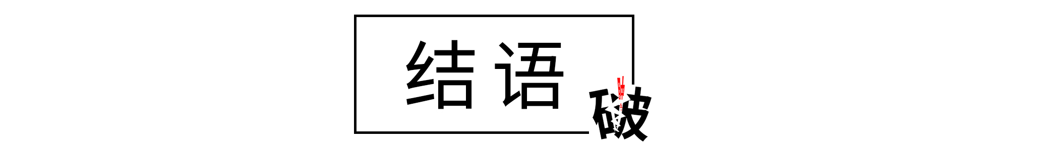 不满意还可以退(“没事，不喜欢，可以退”，精明的商家，用反悔权，让你乖乖买单)