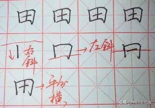 硬笔“田”字的正确写法：注意字的整体形状