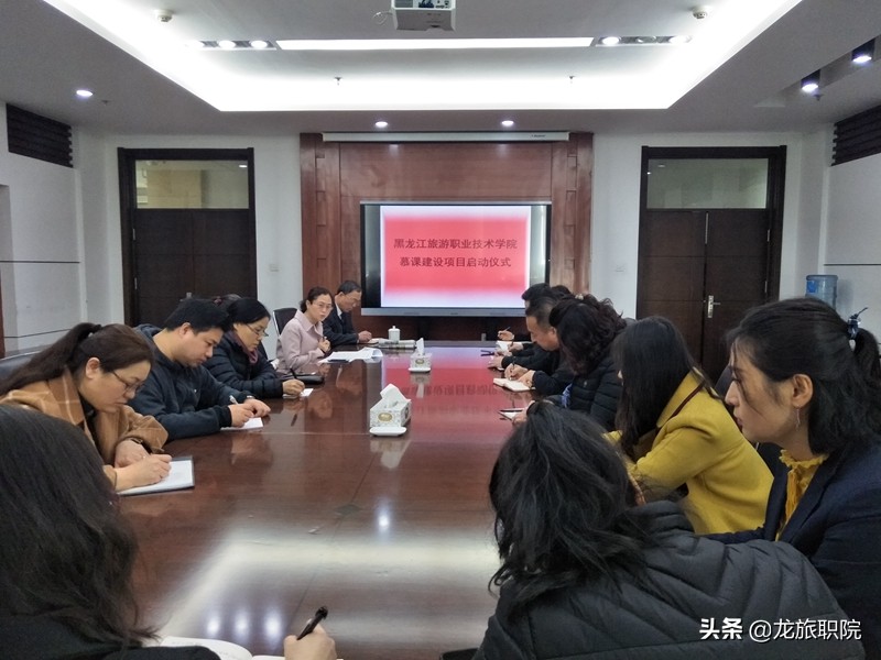 黑龙江旅游职业技术学院召开在线开放课程建设项目启动会