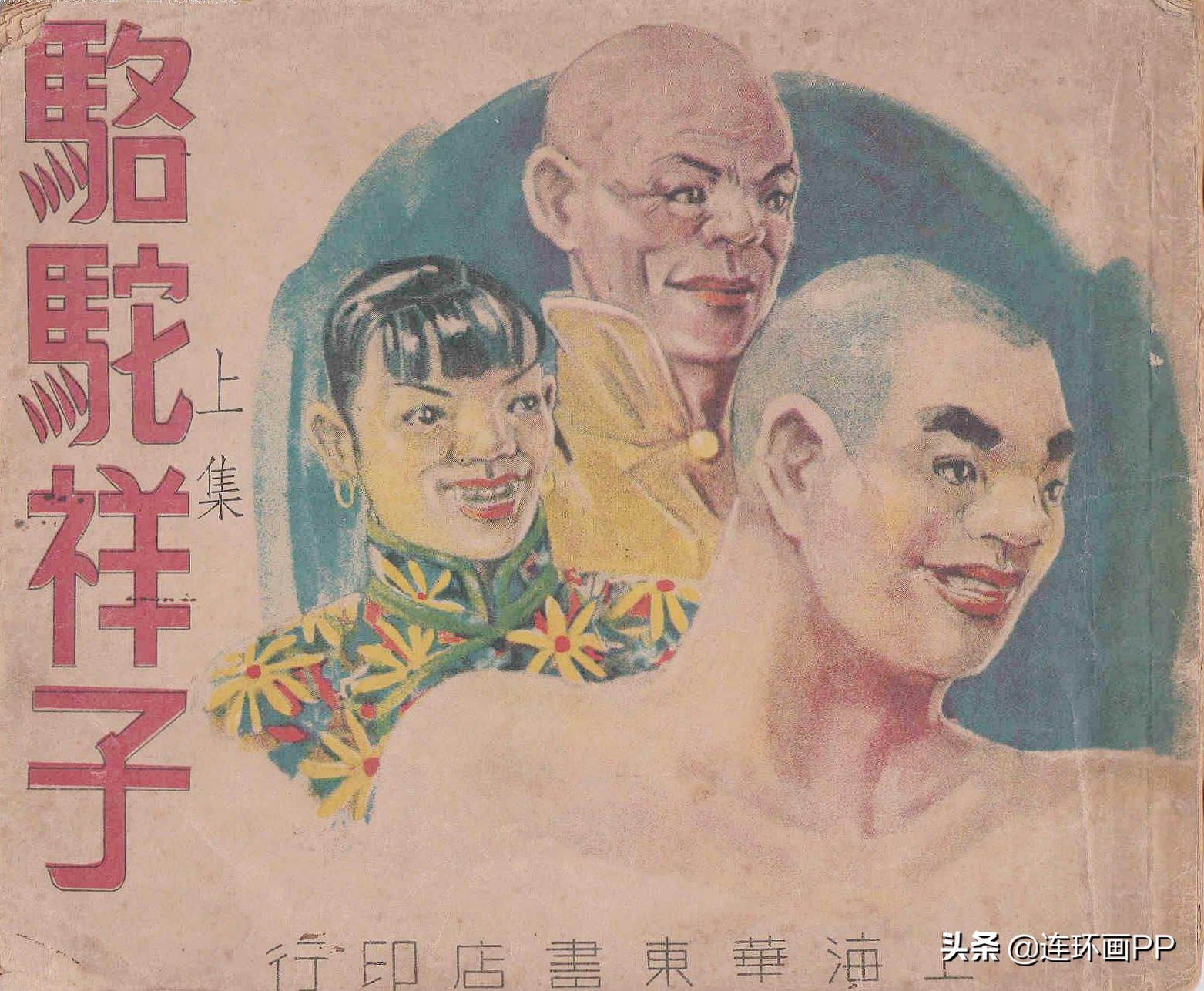 盘点连环画上老舍先生的代表作