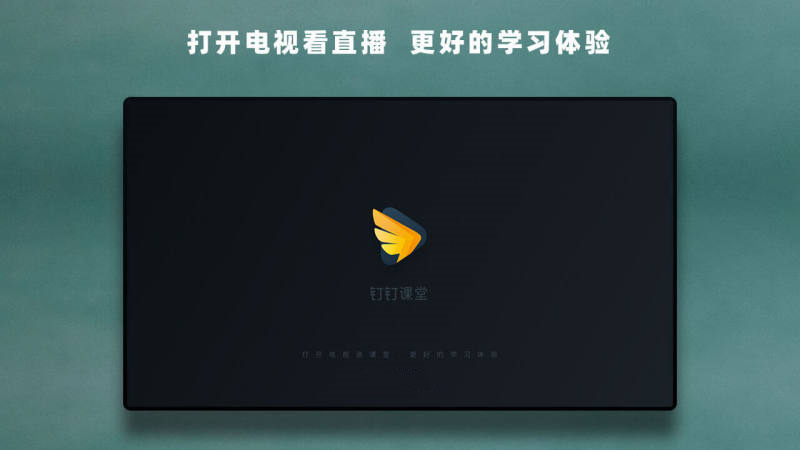 钉钉TV版（钉钉课堂）上线，智能电视、机顶盒也能看钉钉网课直播