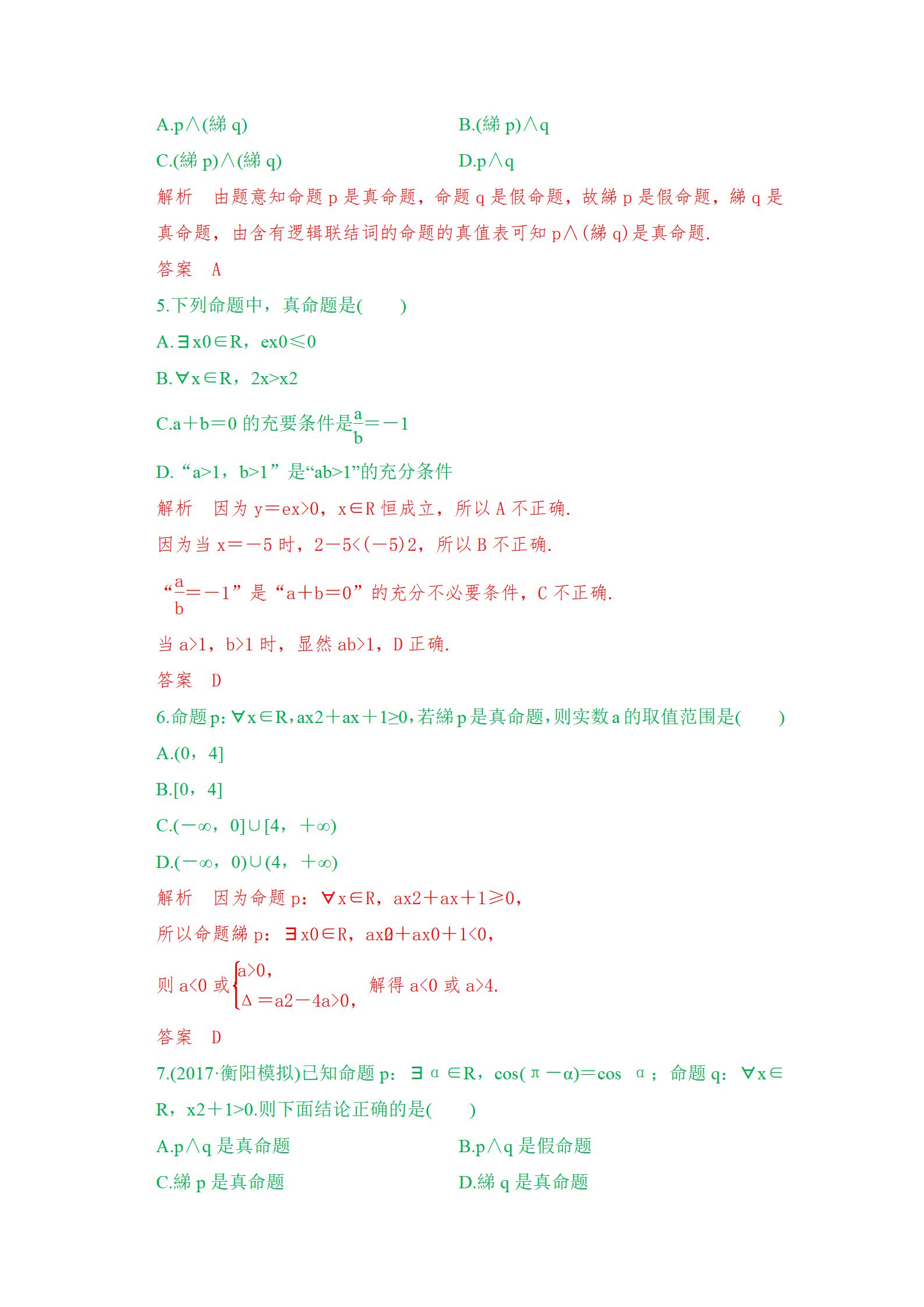 高考常考选择题考点专项练习，带答案解析