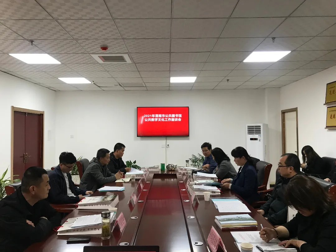 2021年渭南市公共圖書館公共數(shù)字文化工作座談會(huì)在合陽縣召開