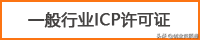 什么是<a href='http://www.dtjh-bj.com/tags/4.html' target='_blank' title='ICP许可证'><strong>ICP许可证</strong></a>？哪些业务需要办理ICP许可证？