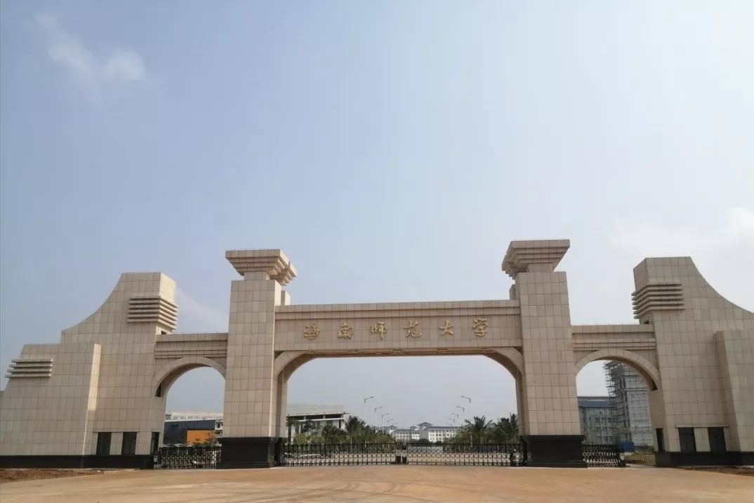 海南师范大学是一本还是二本(海南师范2022年招生) -新时代资讯