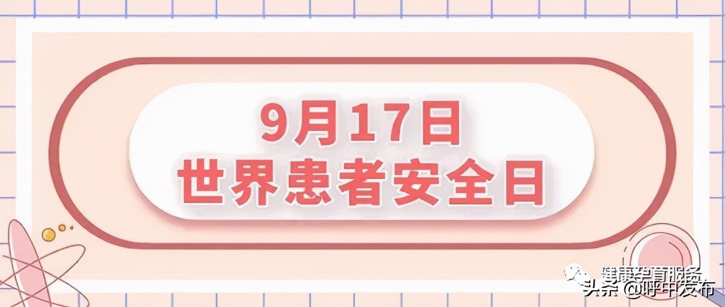 世界患者安全日：孕产妇和新生儿的安全，活动口号、主题及宣传材料发布