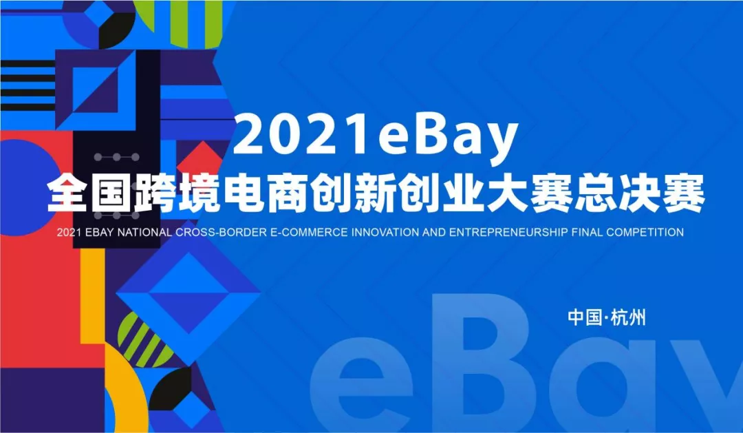 2021eBay全国跨境电商创新创业大赛总决赛迎来巅峰对决-识物网 - 数字新消费品牌知识门户