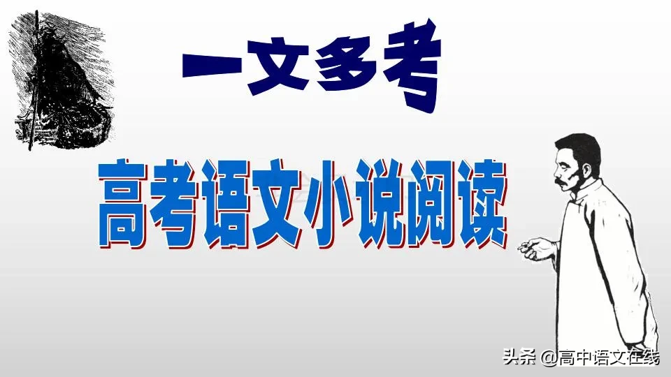 2020高考冲刺｜一篇经典小说《祝福》搞定高考小说题型