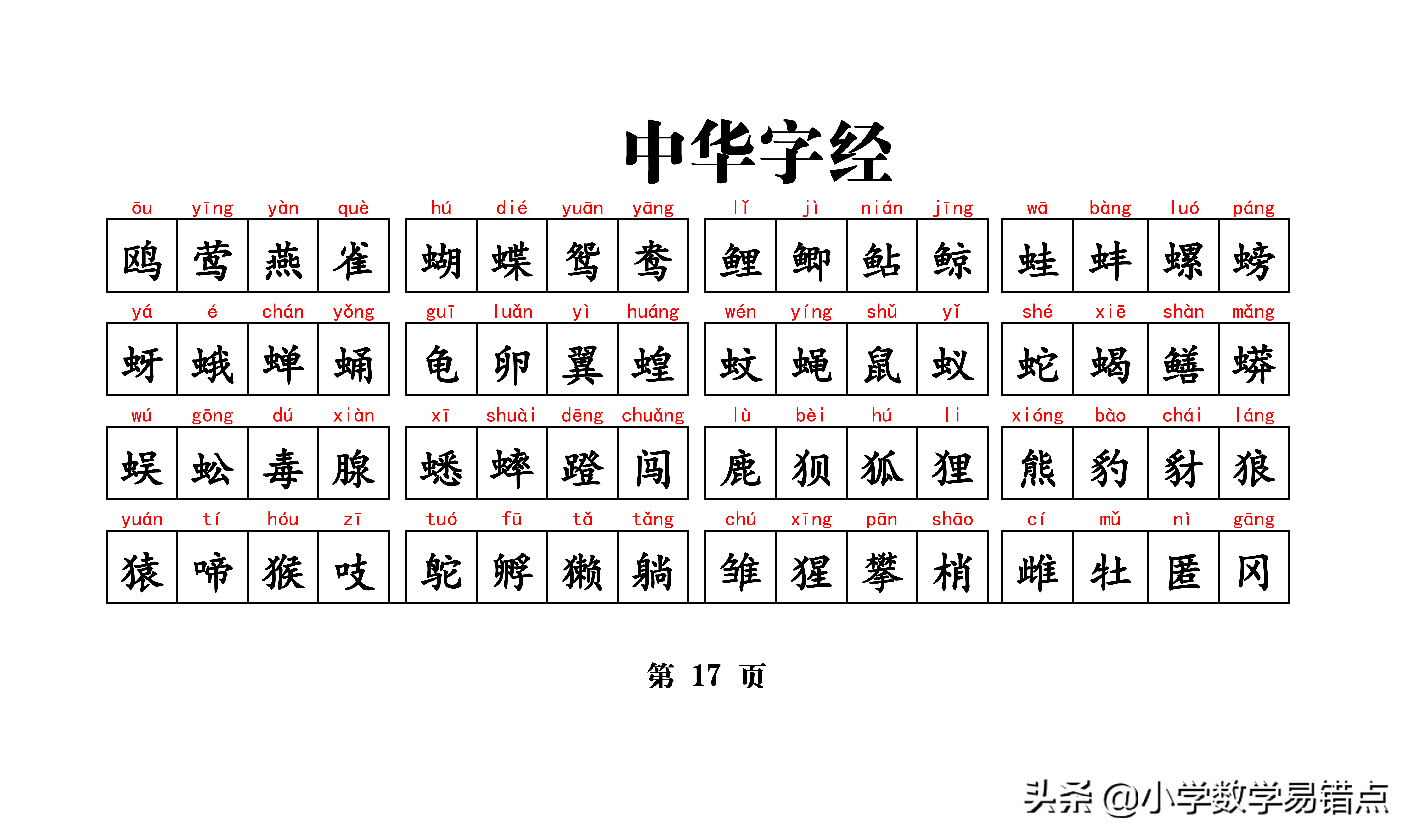 常用4000汉字《中华字经》（含拼音）孩子悄悄记，成绩噌噌噌上升