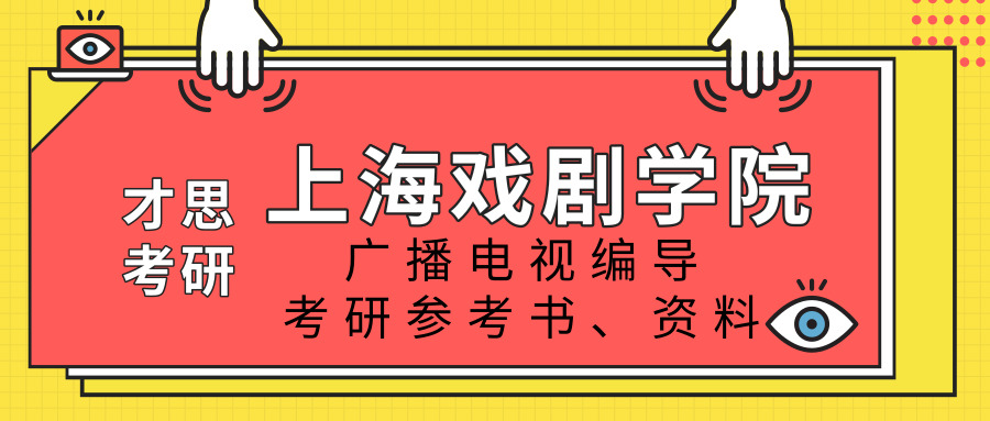 2020年上海戏剧学院广播电视编导916广播电视编导基础考研参考书