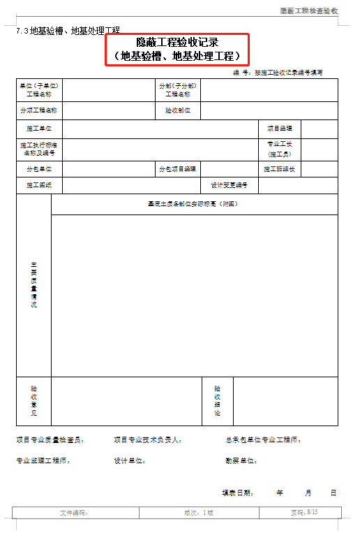 隐蔽工程如何验收？各项隐蔽工程验收记录表，word格式直接套用
