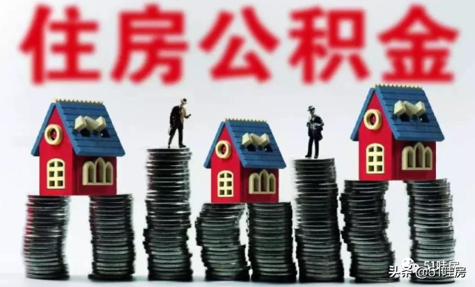 房子装修可以提取公积金，没满足这个条件提不了