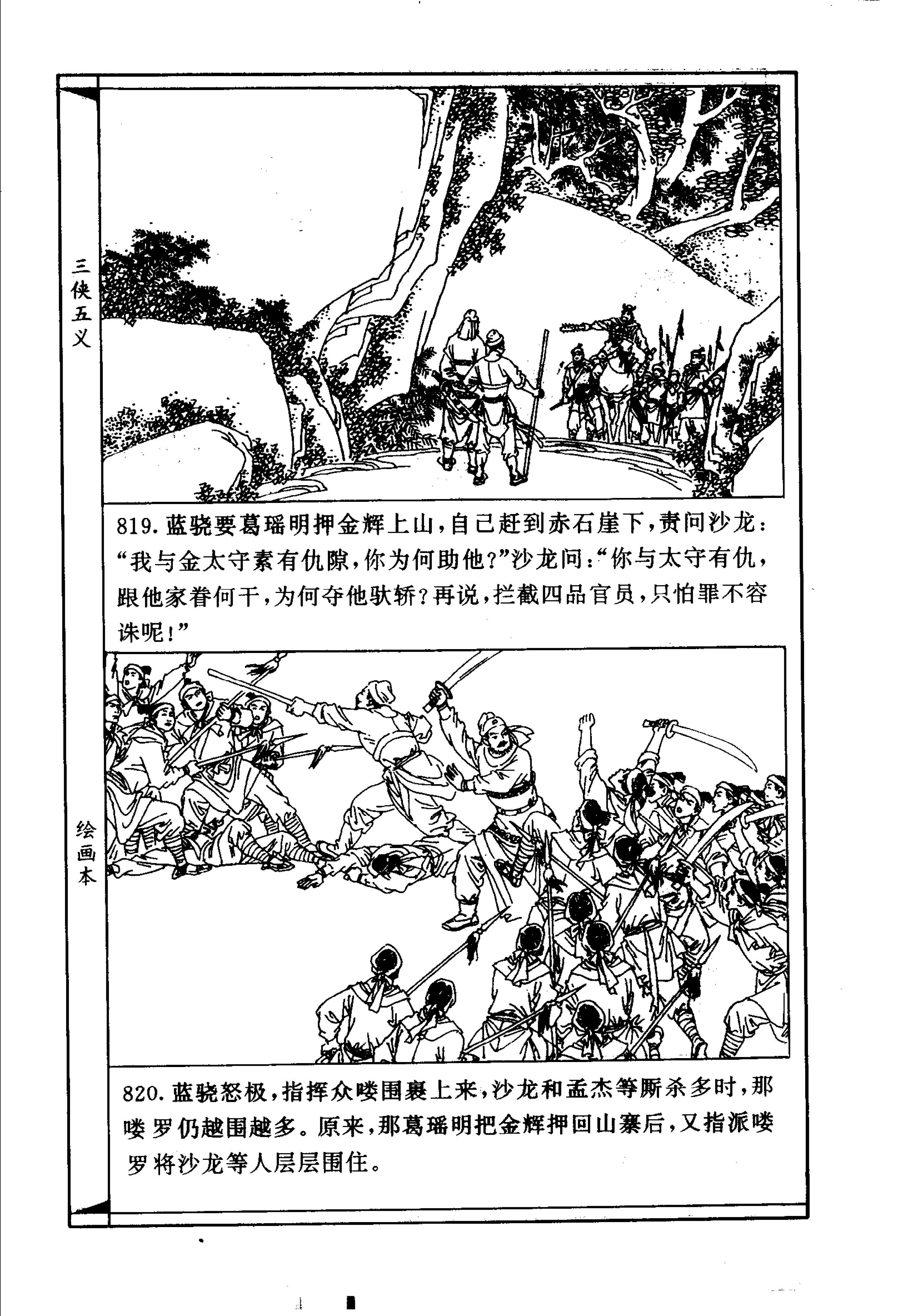 连环画故事：三侠五义12