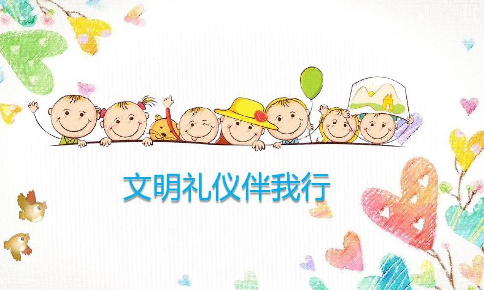 教学资源 |“不学礼无以立”，礼仪是儿童教育基础