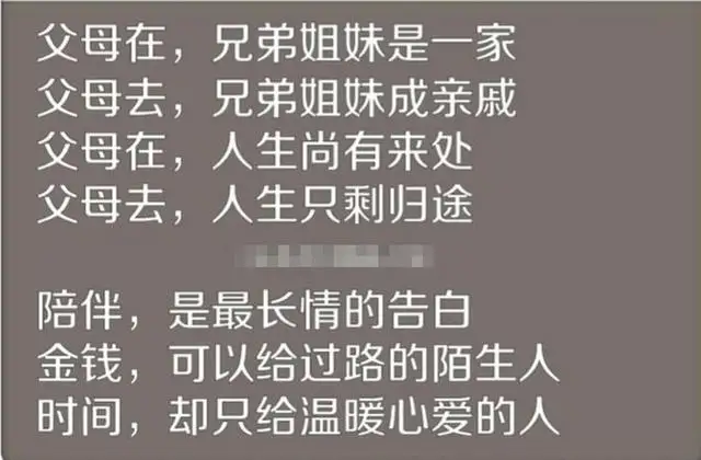 爹娘在，兄弟姐妹是一家；爹娘去，兄弟姐妹是亲戚（句句戳心）