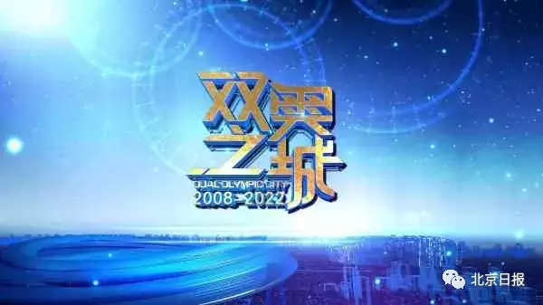 北京体育频道在线播放(再见！BTV体育频道。你好！冬奥纪实频道)