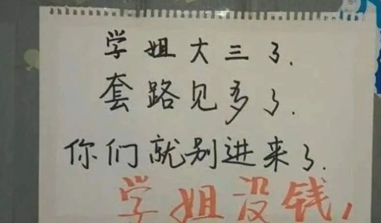为阻挡学姐推销，大学生寝室贴“奇葩标语”，辅导员看了憋不住笑