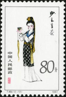 「邮票大观」T69“《红楼梦》——金陵十二钗”人物邮票