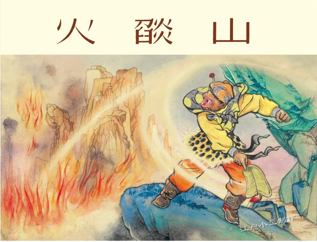 任率英原稿年画，三本西游记老连环画首次再版大精，价格不美丽