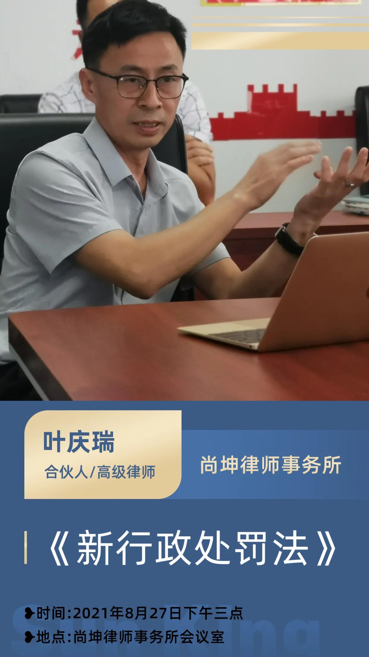 尚坤行政法律服务丨叶庆瑞律师宣讲新行政处罚法