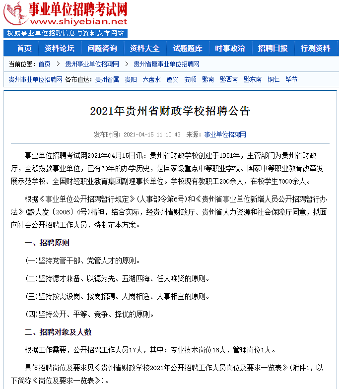 招聘通知（贵州）丨2021年贵州省财政学校招聘公告