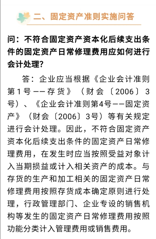 問:不符合固定資產資本化後續支出條件的固定資產日常修理費用應如何