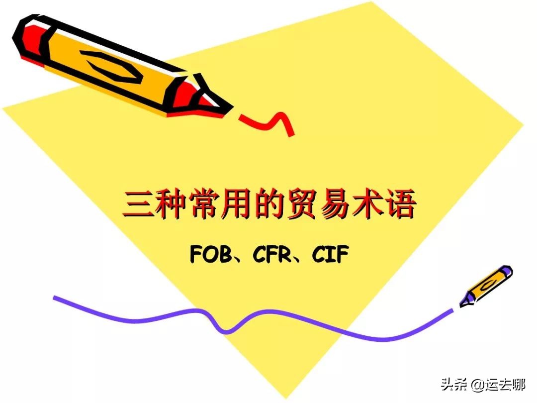 FOB、CIF和CFR，你真的了解吗？| 5分钟外贸课堂