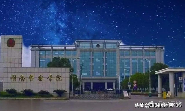 湖南警察学院与湖南科技学院哪个好一些？