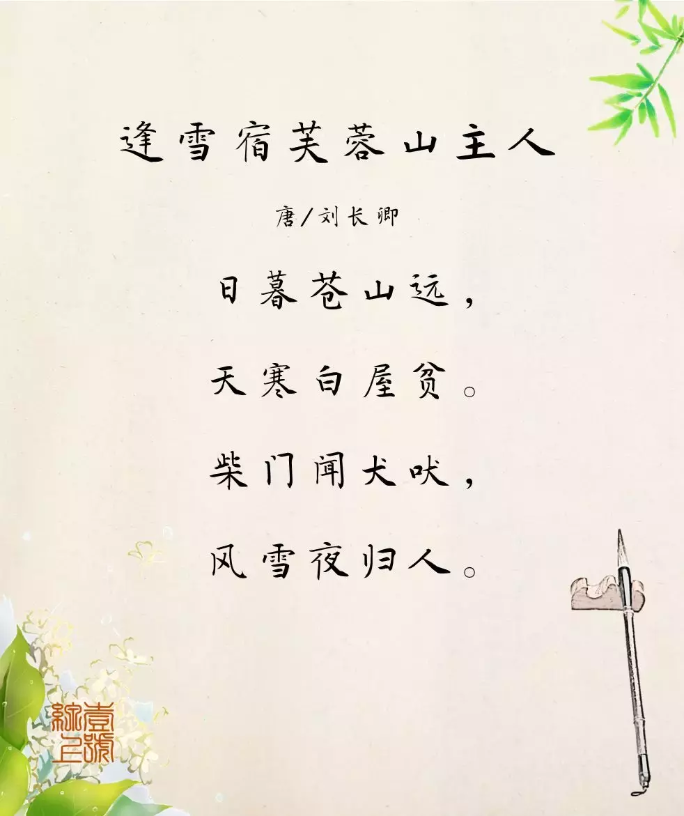 每日一诗：柴门闻犬吠，风雪夜归人