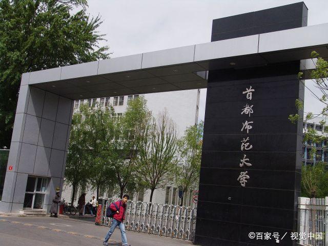 首都师范大学和北京师范大学一样吗？